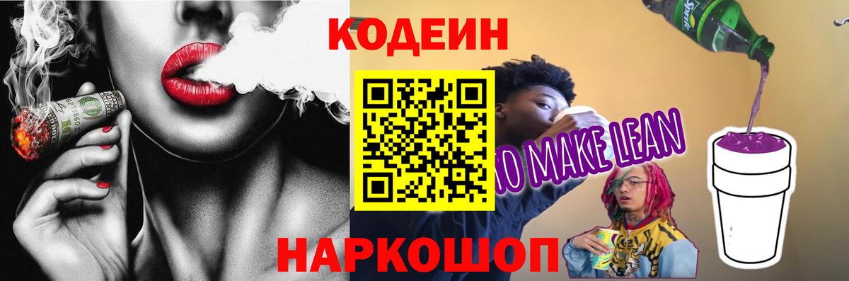 Codein Purple Drank  Вход с VPN  Тында  Кодеиновый сироп Lean Purple Drank 